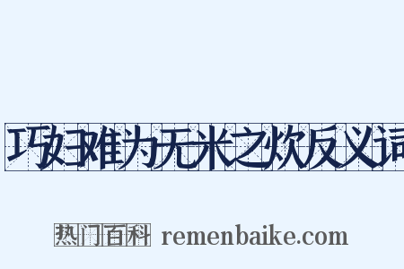 巧妇难为无米之炊反义词是什么意思的图片
